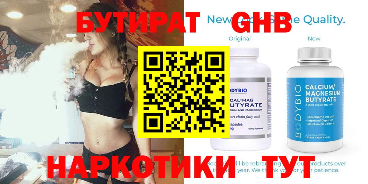БУТИРАТ 99% Жигулёвск
